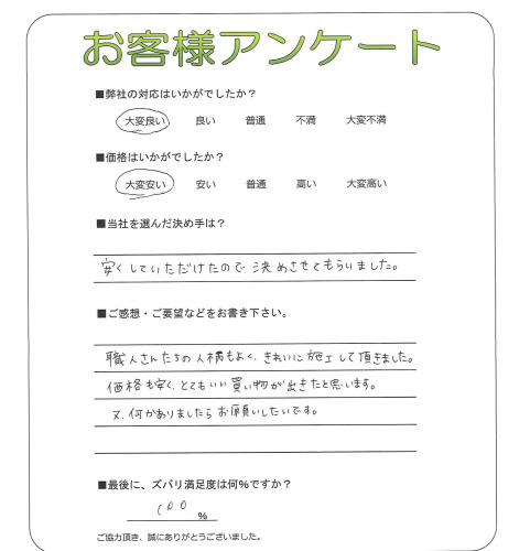 奈良県天理市 O様