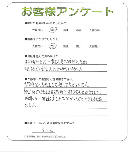 工事の感想を聞かせてください。