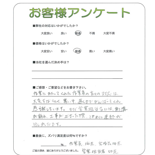 工事の感想を聞かせてください。