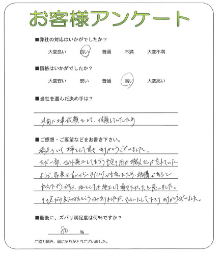 工事の感想を聞かせてください。