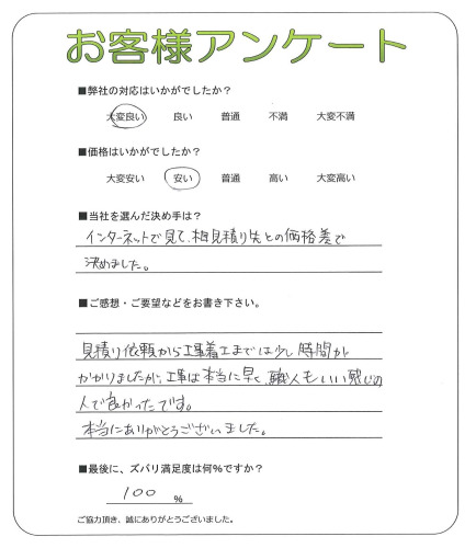 工事の感想を聞かせてください。