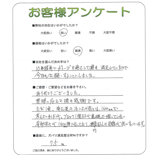 工事の感想を聞かせてください。