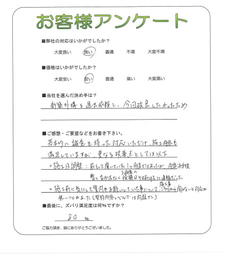 工事の感想を聞かせてください。