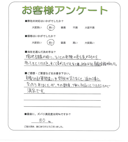 工事の感想を聞かせてください。