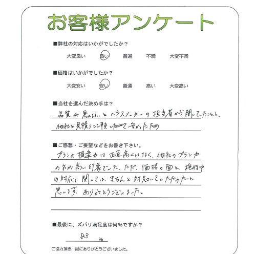 工事の感想を聞かせてください。