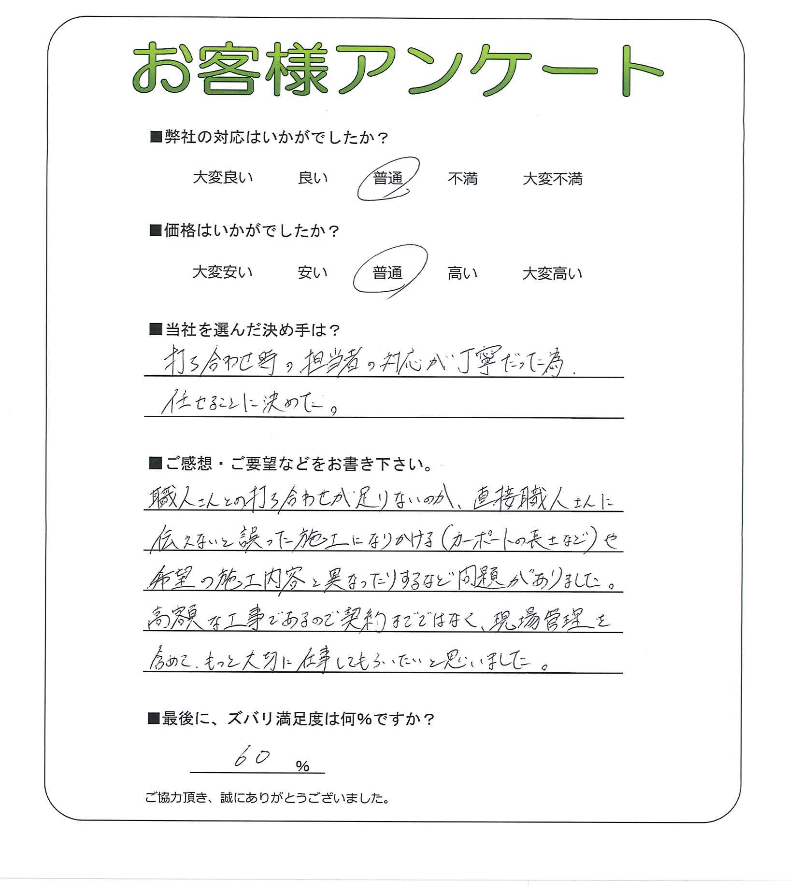 工事の感想を聞かせてください。