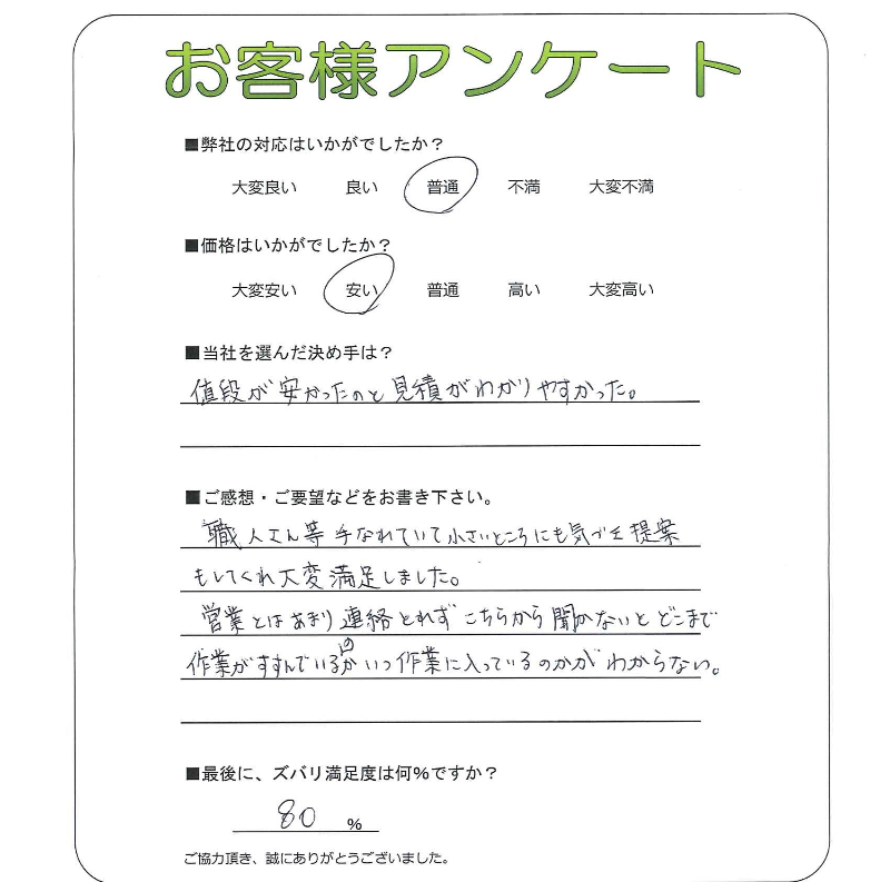 工事の感想を聞かせてください。