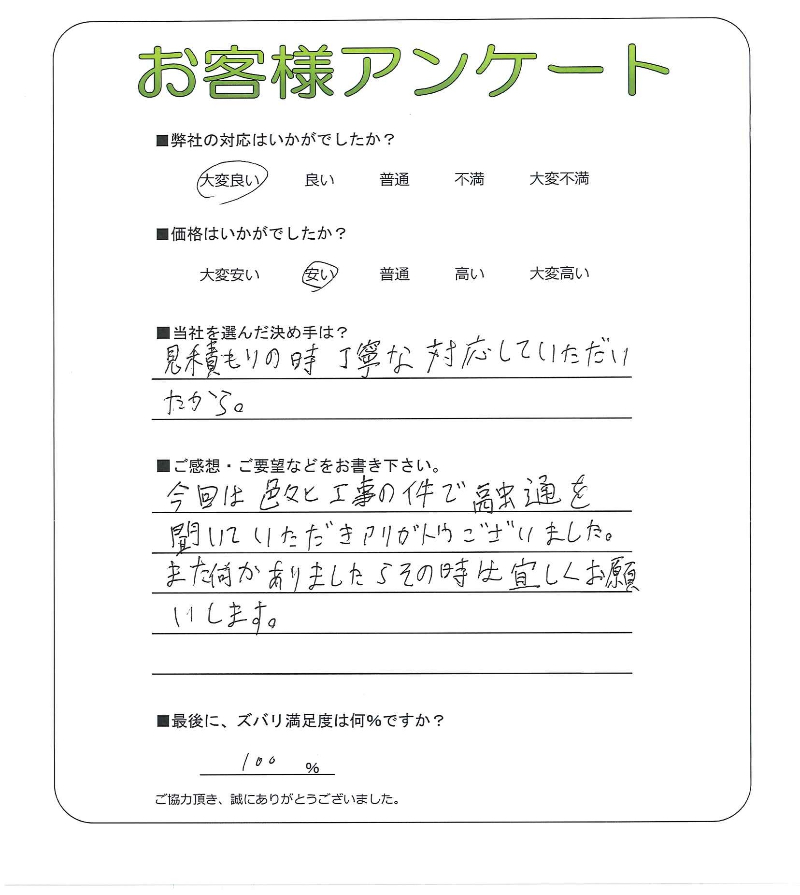 工事の感想を聞かせてください。