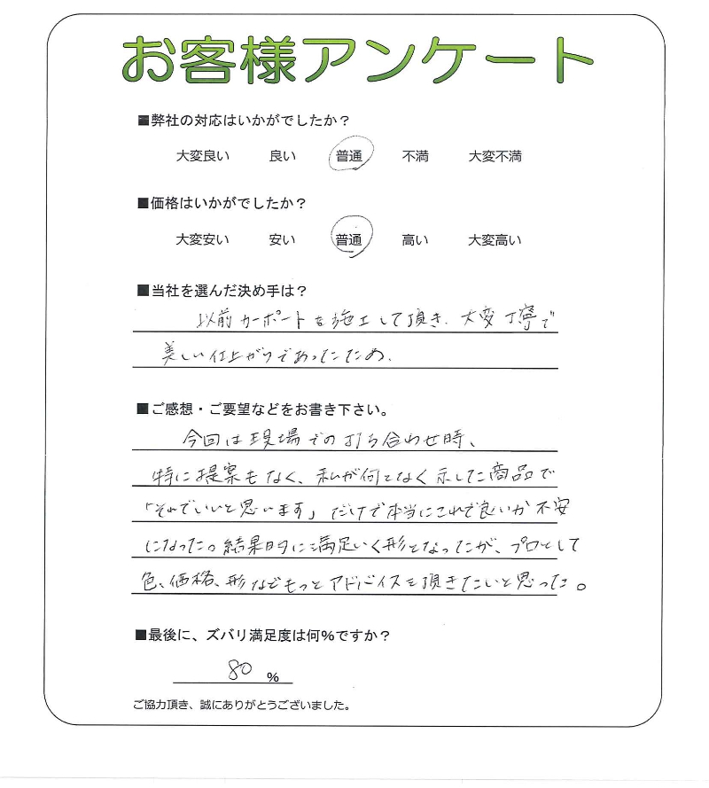 工事の感想を聞かせてください。