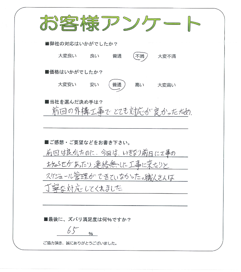 工事の感想を聞かせてください。