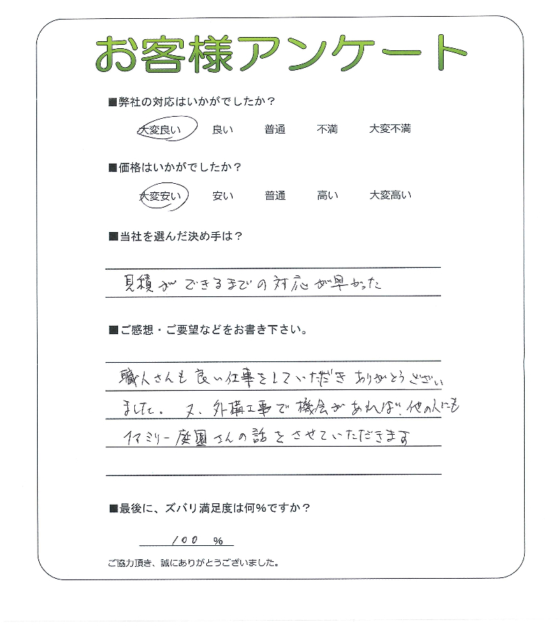 工事の感想を聞かせてください。