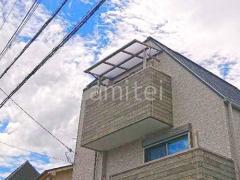 3階ベランダ屋根 LIXIL スピーネF フラット屋根 スタンダード 壁付